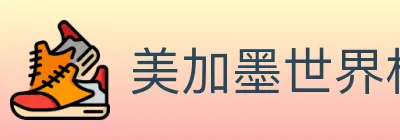 美加墨世界杯赔率官方网站 logo